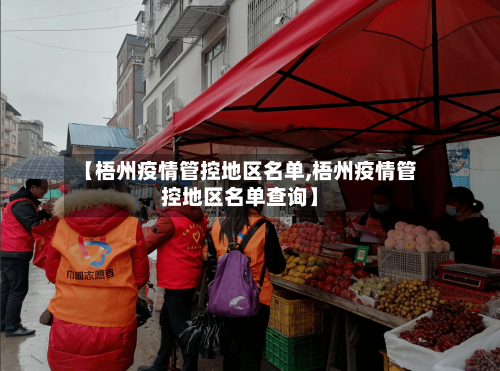 【梧州疫情管控地区名单,梧州疫情管控地区名单查询】-第1张图片