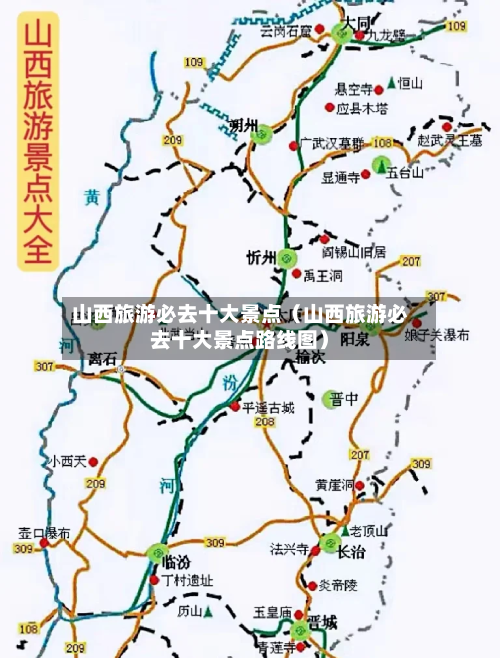 山西旅游必去十大景点（山西旅游必去十大景点路线图）