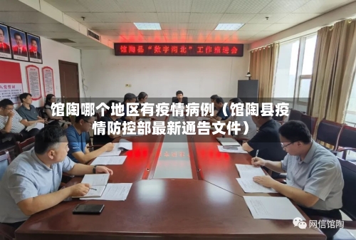 馆陶哪个地区有疫情病例（馆陶县疫情防控部最新通告文件）
