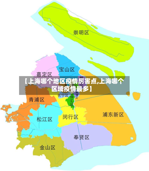 【上海哪个地区疫情厉害点,上海哪个区域疫情最多】