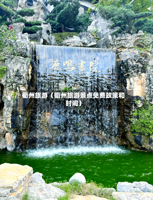 衢州旅游（衢州旅游景点免费政策和时间）-第1张图片