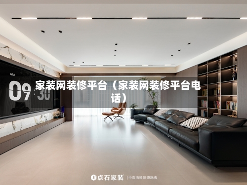 家装网装修平台（家装网装修平台电话）