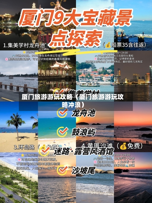 厦门旅游游玩攻略（厦门旅游游玩攻略冲浪）