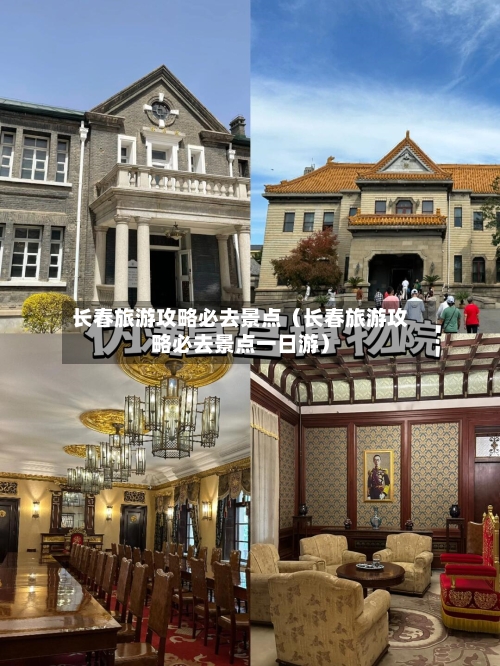 长春旅游攻略必去景点（长春旅游攻略必去景点一日游）