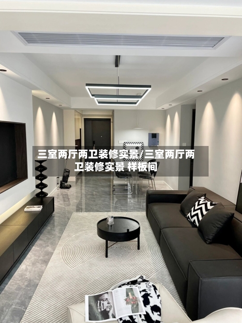 三室两厅两卫装修实景/三室两厅两卫装修实景 样板间