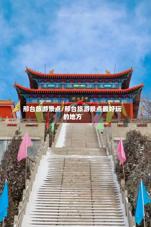 邢台旅游景点/邢台旅游景点最好玩的地方-第1张图片