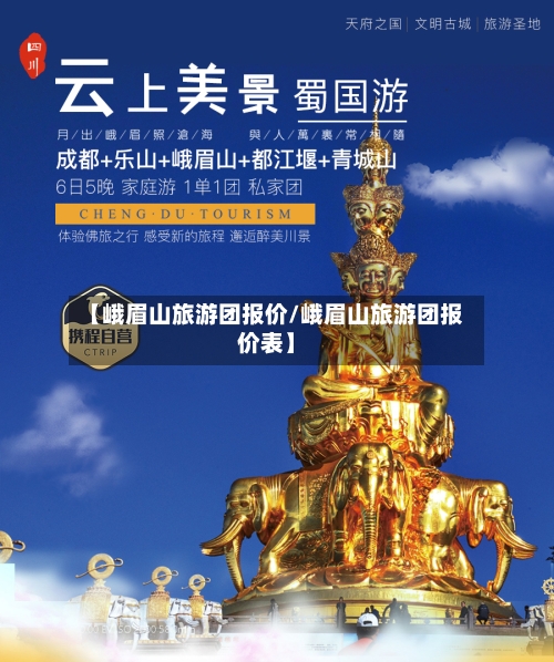 【峨眉山旅游团报价/峨眉山旅游团报价表】