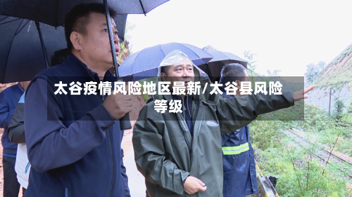 太谷疫情风险地区最新/太谷县风险等级-第1张图片