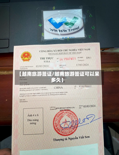 【越南旅游签证/越南旅游签证可以呆多久】-第1张图片