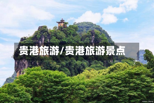贵港旅游/贵港旅游景点-第1张图片