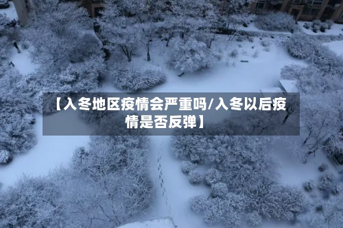 【入冬地区疫情会严重吗/入冬以后疫情是否反弹】