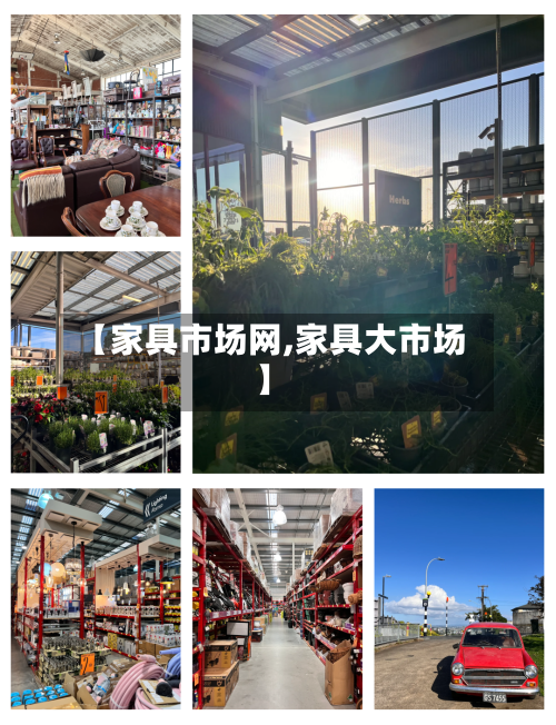 【家具市场网,家具大市场】-第1张图片
