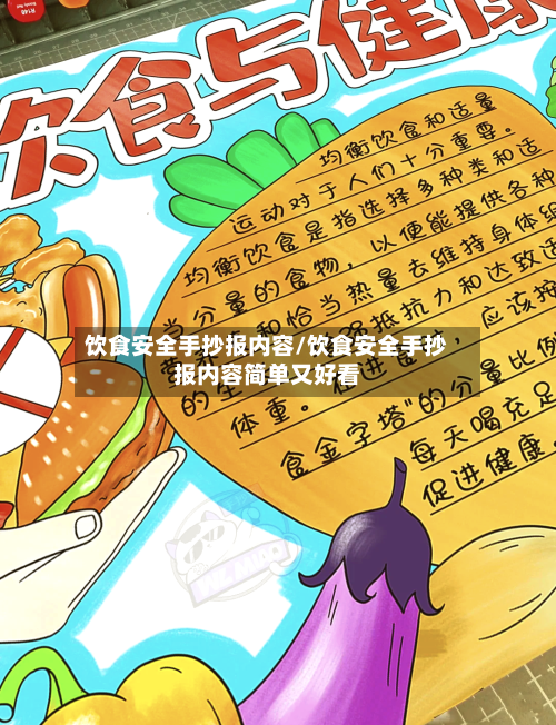饮食安全手抄报内容/饮食安全手抄报内容简单又好看-第1张图片