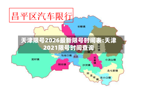 天津限号2026最新限号时间表:天津2021限号时间查询-第1张图片