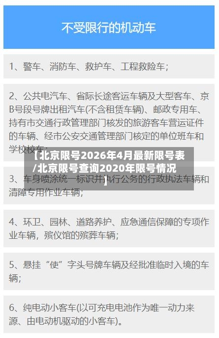 【北京限号2026年4月最新限号表/北京限号查询2020年限号情况】-第1张图片