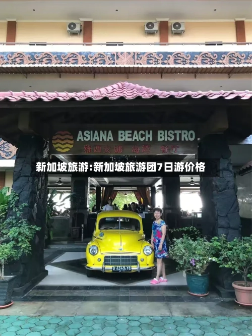 新加坡旅游:新加坡旅游团7日游价格-第1张图片