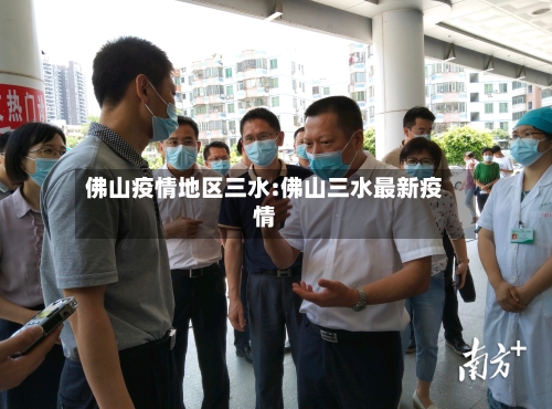 佛山疫情地区三水:佛山三水最新疫情-第1张图片