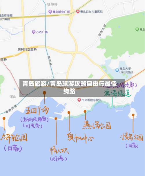 青岛旅游/青岛旅游攻略自由行最佳线路-第1张图片