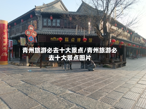 青州旅游必去十大景点/青州旅游必去十大景点图片-第1张图片
