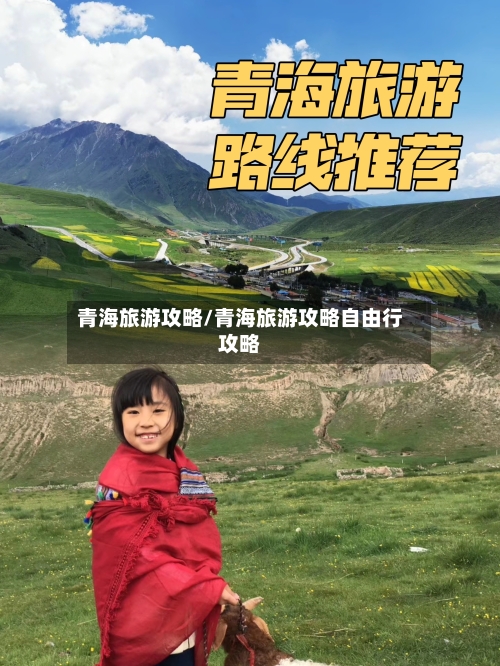青海旅游攻略/青海旅游攻略自由行攻略