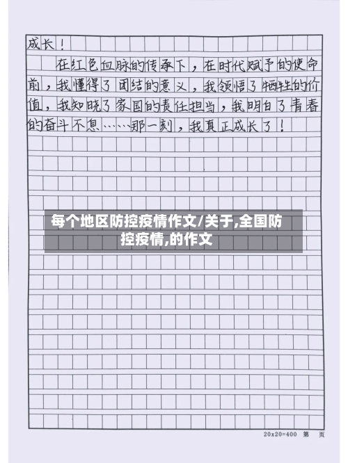 每个地区防控疫情作文/关于,全国防控疫情,的作文-第1张图片