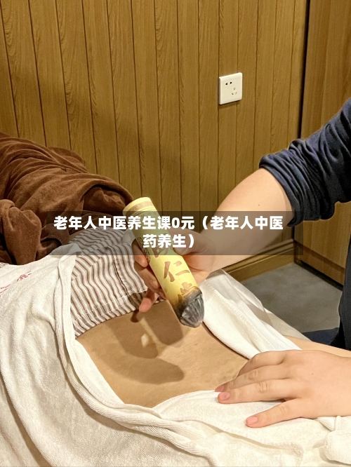老年人中医养生课0元（老年人中医药养生）-第1张图片