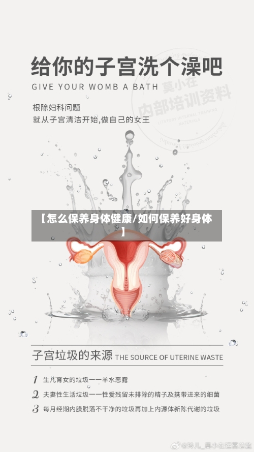 【怎么保养身体健康/如何保养好身体】