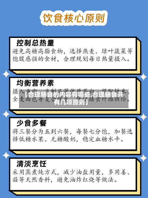 【合理膳食的内容有哪些,合理膳食共有几项原则】