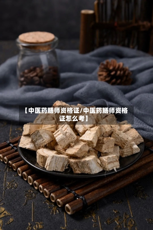 【中医药膳师资格证/中医药膳师资格证怎么考】
