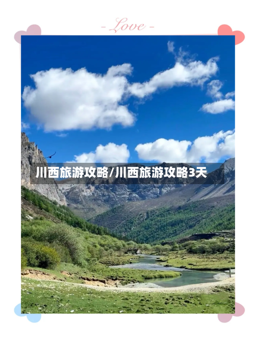 川西旅游攻略/川西旅游攻略3天