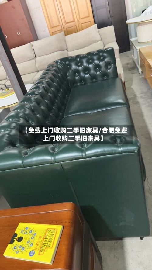【免费上门收购二手旧家具/合肥免费上门收购二手旧家具】