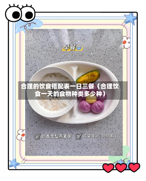 合理的饮食搭配表一日三餐（合理饮食一天的食物种类多少种）