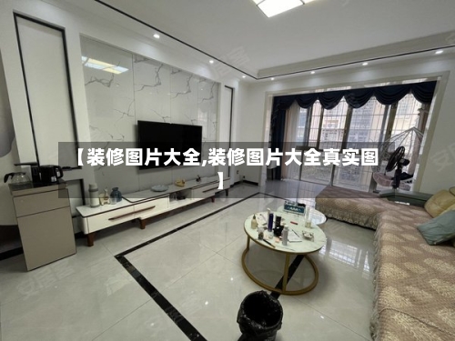 【装修图片大全,装修图片大全真实图】
