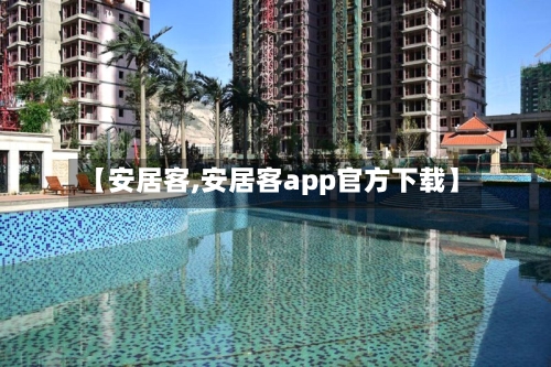 【安居客,安居客app官方下载】
