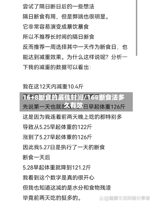 16+8断食的最佳时间/168断食法多久有效