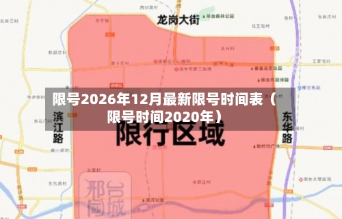 限号2026年12月最新限号时间表（限号时间2020年）