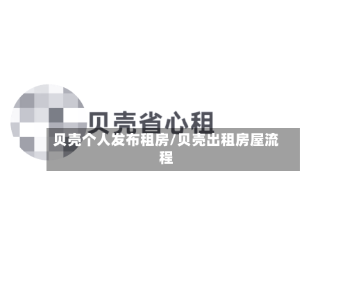 贝壳个人发布租房/贝壳出租房屋流程