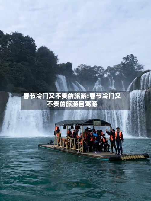 春节冷门又不贵的旅游:春节冷门又不贵的旅游自驾游