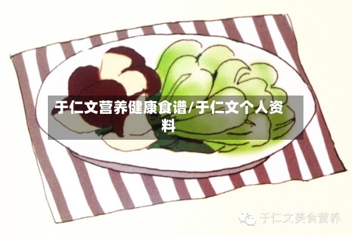于仁文营养健康食谱/于仁文个人资料