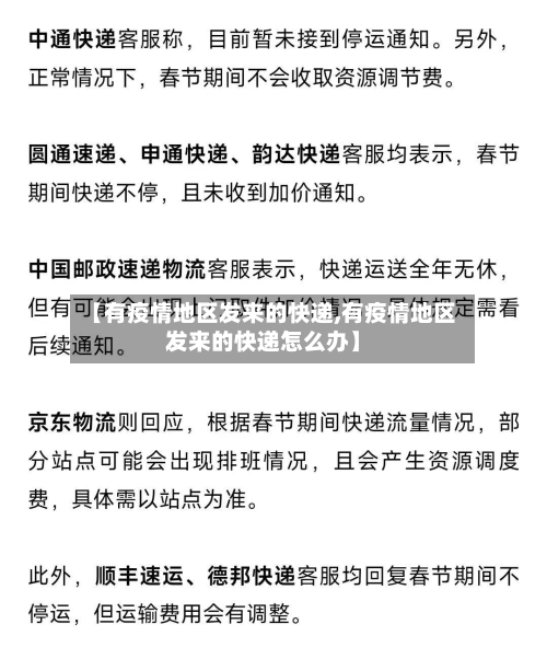 【有疫情地区发来的快递,有疫情地区发来的快递怎么办】