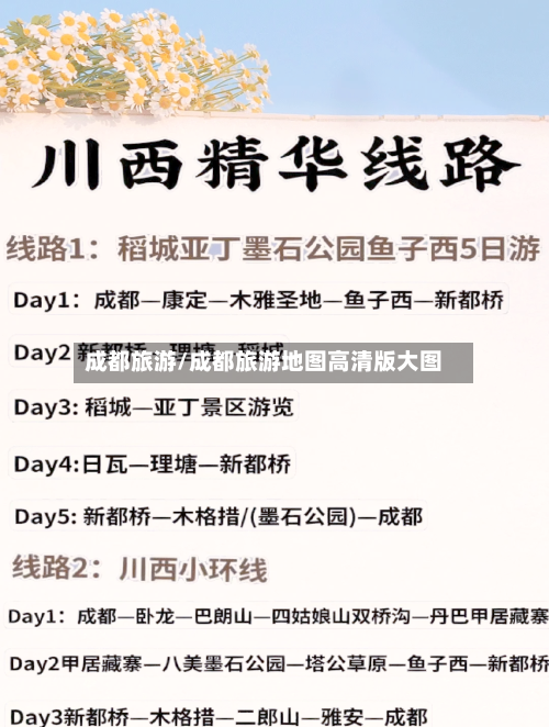 成都旅游/成都旅游地图高清版大图