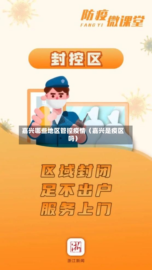 嘉兴哪些地区管控疫情（嘉兴是疫区吗）