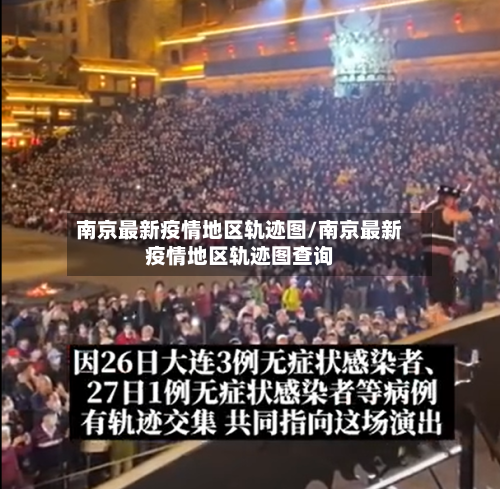 南京最新疫情地区轨迹图/南京最新疫情地区轨迹图查询