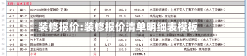 装修报价:装修报价清单明细表模板-第1张图片