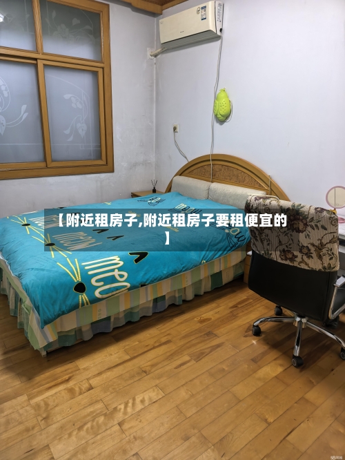 【附近租房子,附近租房子要租便宜的】