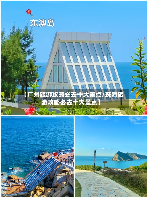 【广州旅游攻略必去十大景点/珠海旅游攻略必去十大景点】