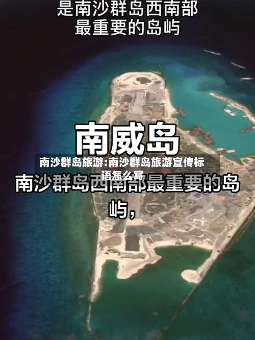 南沙群岛旅游:南沙群岛旅游宣传标语怎么写