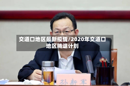 交道口地区最新疫情/2020年交道口地区腾退计划