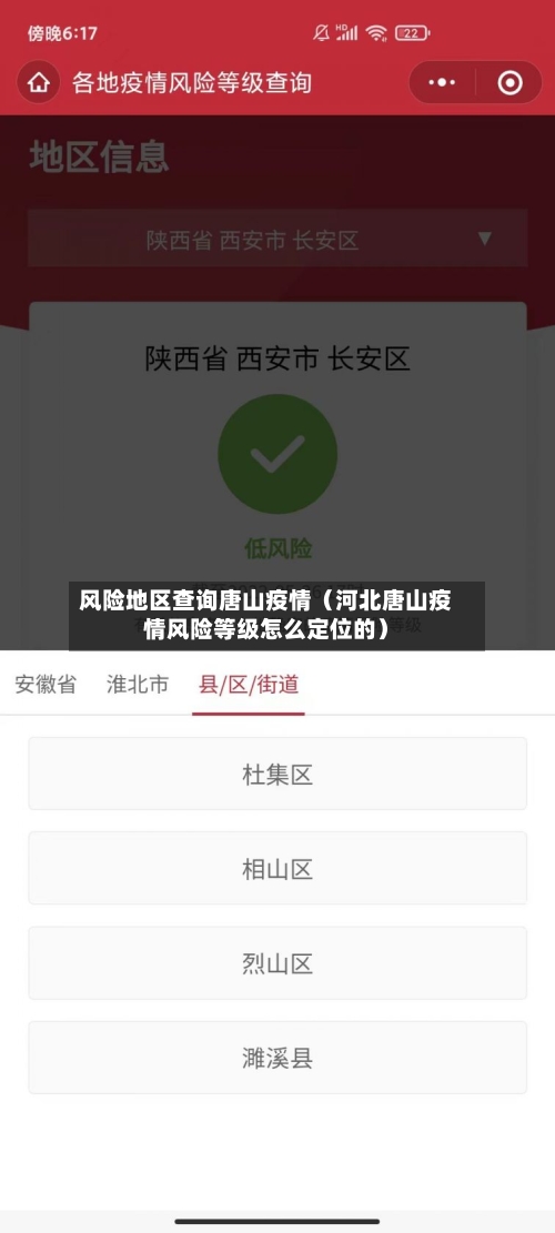 风险地区查询唐山疫情（河北唐山疫情风险等级怎么定位的）