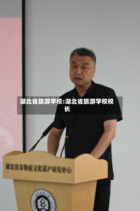 湖北省旅游学校:湖北省旅游学校校长